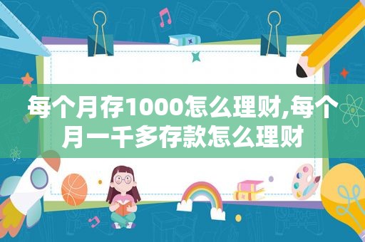 每个月存1000怎么理财,每个月一千多存款怎么理财