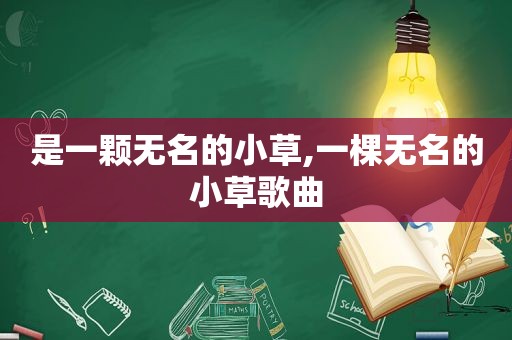 是一颗无名的小草,一棵无名的小草歌曲
