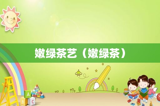 嫩绿茶艺（嫩绿茶）