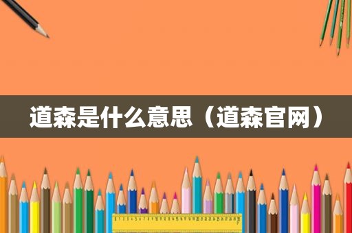 道森是什么意思（道森官网）