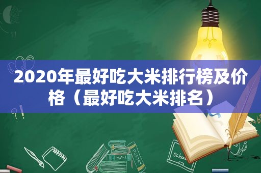 2020年最好吃大米排行榜及价格（最好吃大米排名）