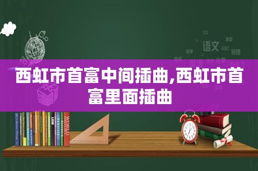 西虹市首富中间插曲,西虹市首富里面插曲