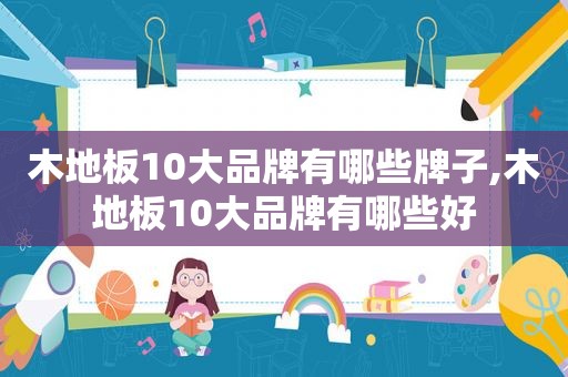 木地板10大品牌有哪些牌子,木地板10大品牌有哪些好