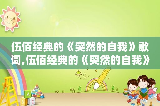 伍佰经典的《突然的自我》歌词,伍佰经典的《突然的自我》歌曲