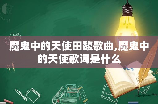 魔鬼中的天使田馥歌曲,魔鬼中的天使歌词是什么
