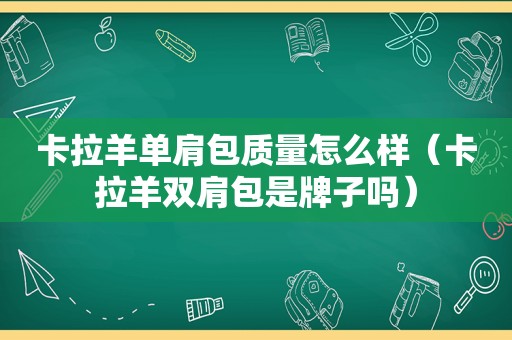 卡拉羊单肩包质量怎么样（卡拉羊双肩包是牌子吗）