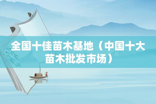 全国十佳苗木基地（中国十大苗木批发市场）