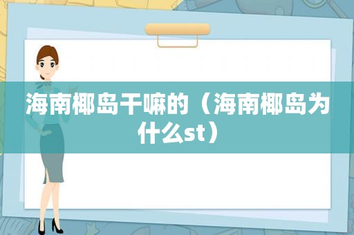 海南椰岛干嘛的（海南椰岛为什么st）