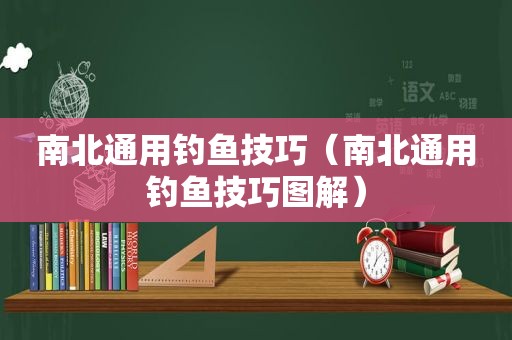 南北通用钓鱼技巧（南北通用钓鱼技巧图解）