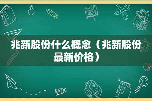 兆新股份什么概念（兆新股份最新价格）