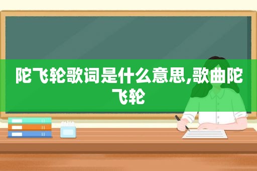 陀飞轮歌词是什么意思,歌曲陀飞轮