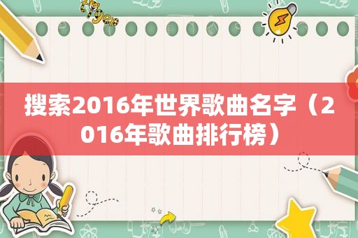 搜索2016年世界歌曲名字（2016年歌曲排行榜）