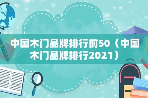 中国木门品牌排行前50（中国木门品牌排行2021）