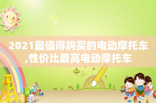 2021最值得购买的电动摩托车,性价比最高电动摩托车