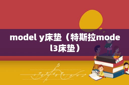 model y床垫（特斯拉model3床垫）