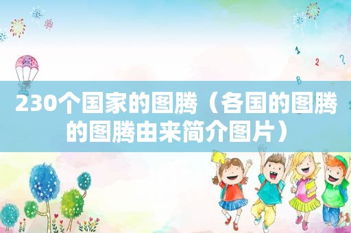 230个国家的图腾（各国的图腾的图腾由来简介图片）