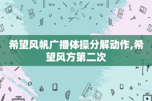 希望风帆广播体操分解动作,希望风方第二次
