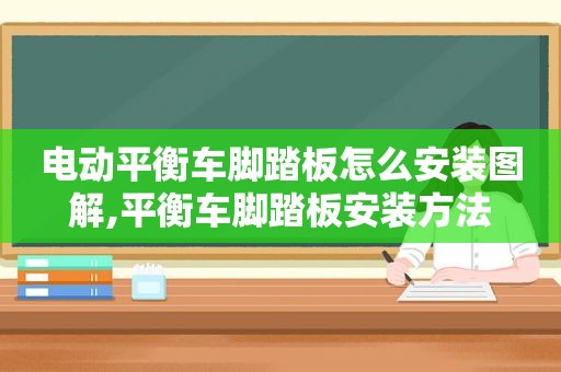 电动平衡车脚踏板怎么安装图解,平衡车脚踏板安装方法