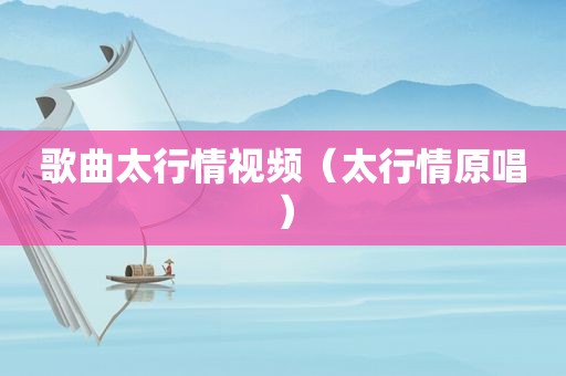 歌曲太行情视频（太行情原唱）