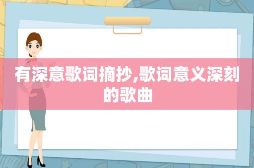 有深意歌词摘抄,歌词意义深刻的歌曲