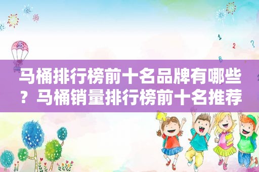马桶排行榜前十名品牌有哪些？马桶销量排行榜前十名推荐款（2022.09月更新）