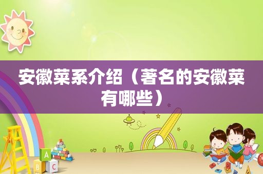 安徽菜系介绍（著名的安徽菜有哪些）