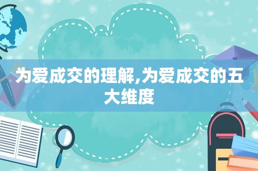 为爱成交的理解,为爱成交的五大维度