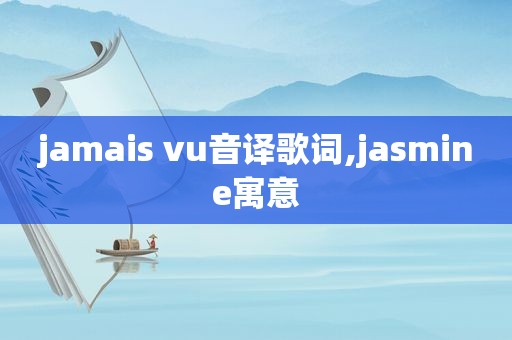 jamais vu音译歌词,ja *** ine寓意
