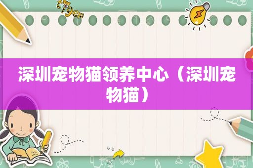 深圳宠物猫领养中心（深圳宠物猫）