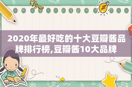 2020年最好吃的十大豆瓣酱品牌排行榜,豆瓣酱10大品牌