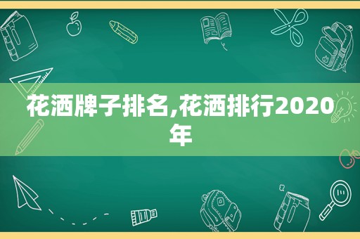 花洒牌子排名,花洒排行2020年