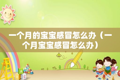 一个月的宝宝感冒怎么办（一个月宝宝感冒怎么办）