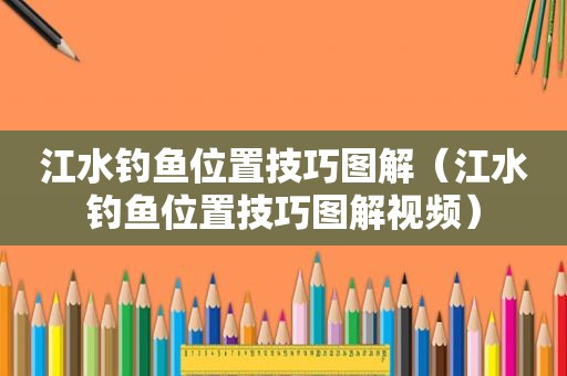 江水钓鱼位置技巧图解（江水钓鱼位置技巧图解视频）
