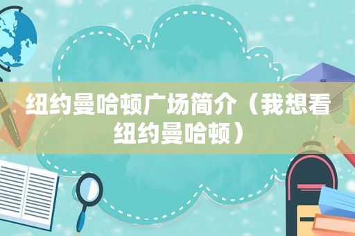 纽约曼哈顿广场简介（我想看纽约曼哈顿）