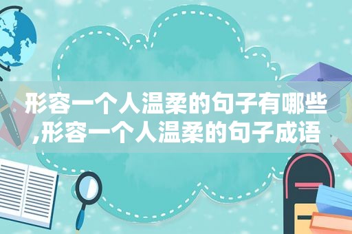 形容一个人温柔的句子有哪些,形容一个人温柔的句子成语