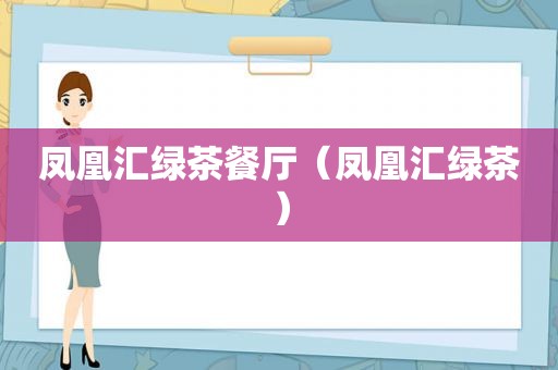 凤凰汇绿茶餐厅（凤凰汇绿茶）