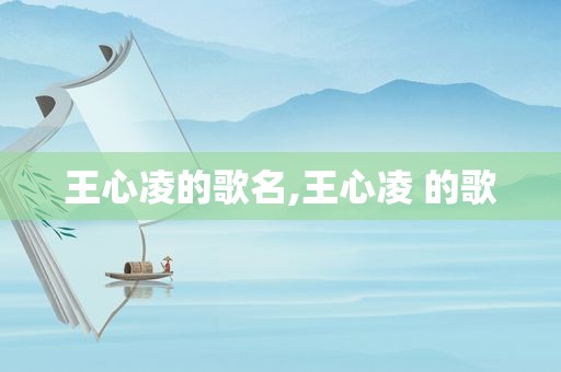 王心凌的歌名,王心凌 的歌
