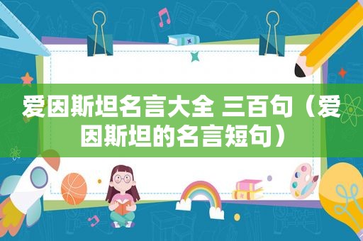 爱因斯坦名言大全 三百句（爱因斯坦的名言短句）