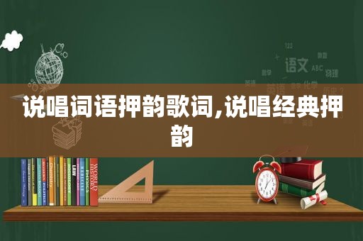 说唱词语押韵歌词,说唱经典押韵