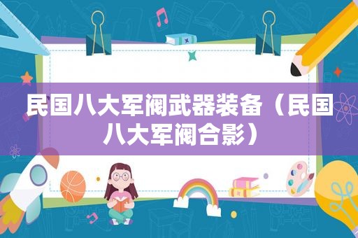 民国八大军阀武器装备（民国八大军阀合影）
