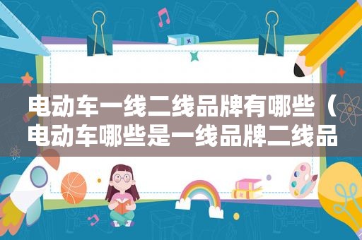电动车一线二线品牌有哪些（电动车哪些是一线品牌二线品牌）