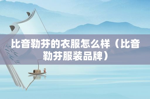 比音勒芬的衣服怎么样（比音勒芬服装品牌）