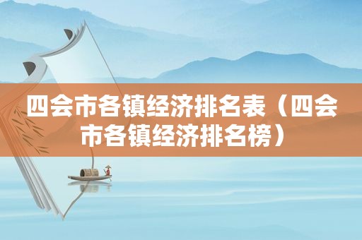 四会市各镇经济排名表（四会市各镇经济排名榜）