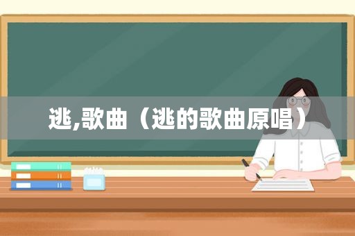 逃,歌曲（逃的歌曲原唱）