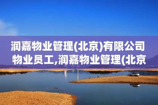 润嘉物业管理(北京)有限公司 物业员工,润嘉物业管理(北京)有限公司 温暖人家物业
