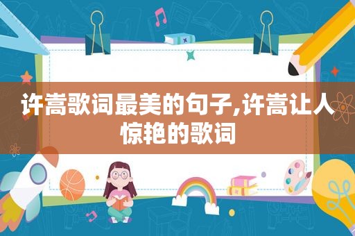 许嵩歌词最美的句子,许嵩让人惊艳的歌词