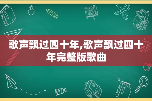 歌声飘过四十年,歌声飘过四十年完整版歌曲
