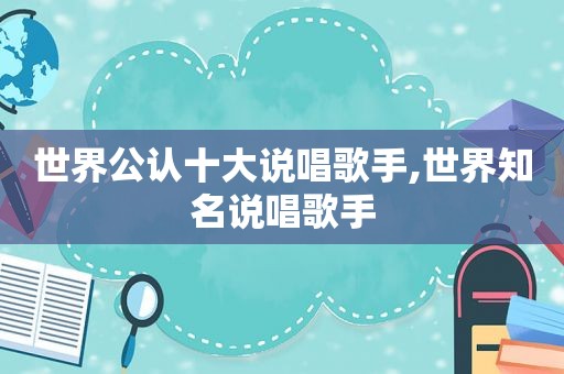 世界公认十大说唱歌手,世界知名说唱歌手