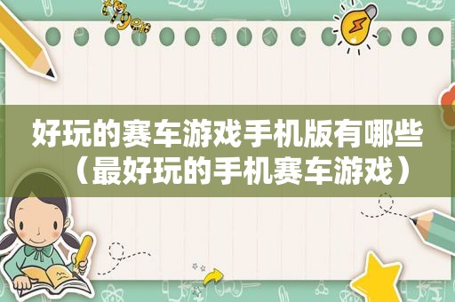 好玩的赛车游戏手机版有哪些（最好玩的手机赛车游戏）