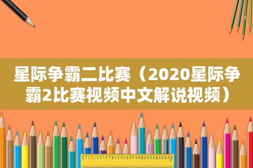 星际争霸二比赛（2020星际争霸2比赛视频中文解说视频）